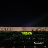 快乐老家 只有河南