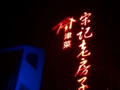 门面-津菜宋记老房子(鼓楼店)