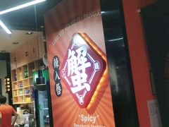 -领蟹祥记·香辣蟹·特色小海鲜(奥体天虹店)