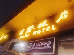 门面-国际饭店·帆声西饼屋(黄河路店)