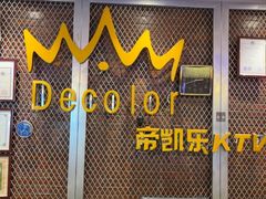 -帝凯乐量贩式KTV(深影国际影城店)