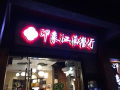 -印象江南(东栅店)