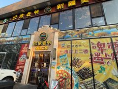 -巴依老爷新疆美食(常营店)