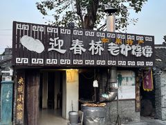 -迎春桥老炉烧饼(碧霞路店)
