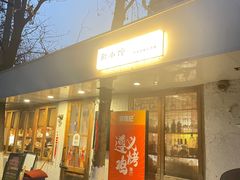 -猫爷的腔调·黔小馆(交大医学住宅区店)