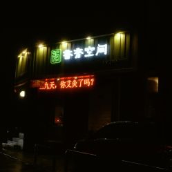 -香秀空间科技抗衰·美容中心