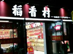 门面-稻香村(前门公交站店)