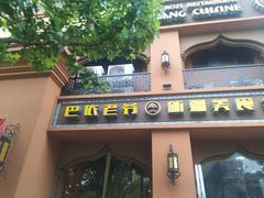 门面-巴依老爷·新疆美食(上城区天城路店)