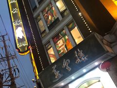 -燕云楼(云南路店)