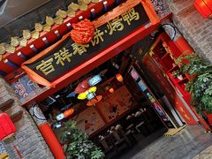 -吉祥春饼·烤鸭(国贸店)