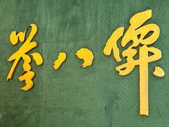 -誉八仙粤菜(万象天地店)