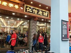 门面-仁信老铺(华盖路店)