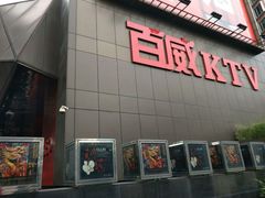 -百威KTV(恒福路店)
