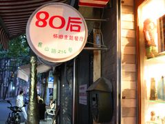 -做了不起的80后