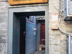 门面-后海16号·北京私房菜