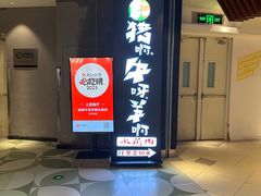 -猪啊牛呀羊啊铜盘烤肉(正大广场店)