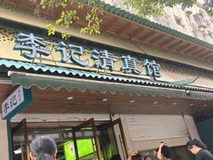 -李记清真馆(打钉巷店)