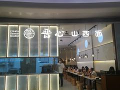 -晋心山西面(壹方城店)