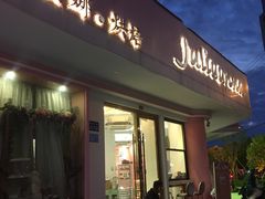 门面-Juliaanna茱安娜烘焙(中心店)