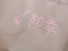 -松幸日式料理(中山路店)