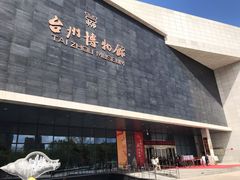-台州博物馆