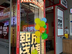 -熙成烧烤·三十三年(开发区店)