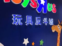 -TOYSRUS玩具反斗城(苏州中心店)