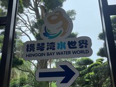 -横琴湾水世界