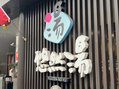 -悠然湯·汗蒸汤泉会馆