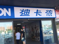 -迪卡侬(土桥店)
