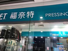 -福奈特洗衣洗鞋(莘谭路店)