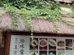 -南山竹海·珍味堂