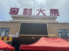 -李村大集