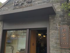门面-民国红公馆·艺文空间(颐和路店)