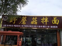 门面-最心疆拌面·抓饭·烧烤
