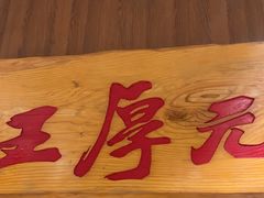 -王厚元饺子·辽菜(浑南店)