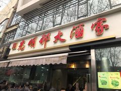 门面-光明邨大酒家(汇阳广场店)