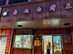 -金姐台湾菜(珠江路店)