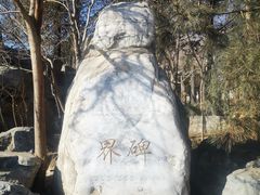 -周口店北京人遗址公园
