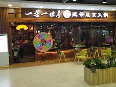 门面-一叶一世界·素食餐厅(锦华万达店)