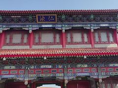 -三仙山风景区-蓬莱仙岛