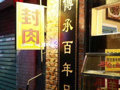 门面-聪辉同安老美食饭店(大元路店)