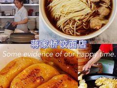 -蒋家桥饺面店(广陵路店)