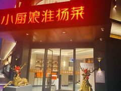 门面-小厨娘淮扬菜(天印大道店)