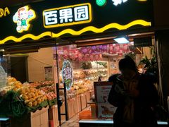 门面-百果园PAGODA(庆春东路店)