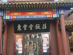 门面-惠丰堂饭庄·烤鸭·京味菜(西北旺·唐家岭店)