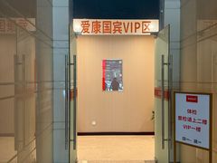 -爱康国宾体检中心(顺平分院)