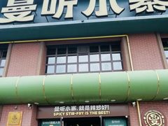 -曼听小寨海鲜烧烤·大连辣炒大王(盖州街店)