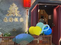 -森隆饭庄(新世界百货崇文店)