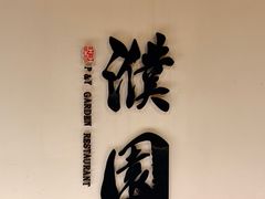-濮园 · 四合院餐厅